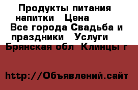 Продукты питания, напитки › Цена ­ 100 - Все города Свадьба и праздники » Услуги   . Брянская обл.,Клинцы г.